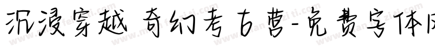 沉浸穿越 奇幻考古营字体转换